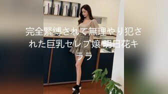 完全緊縛されて無理やり犯された巨乳セレブ嬢 明日花キララ