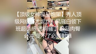 【顶级女神极品炮架】秀人顶级网红『尤妮丝』风骚白领下班超诱惑 透明骚丁 极品肉臀必冲 受不了必须射爆