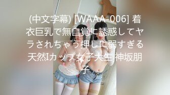 (中文字幕) [WAAA-006] 着衣巨乳で無自覚に誘惑してヤラされちゃう押しに弱すぎる天然Iカップ女子大生 神坂朋子