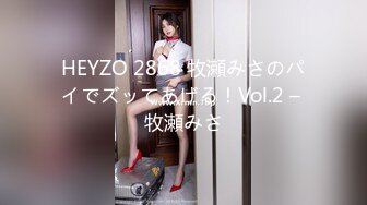 HEYZO 2868 牧瀬みさのパイでズッてあげる！Vol.2 – 牧瀬みさ