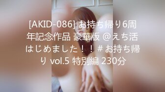 [AKID-086] お持ち帰り6周年記念作品 豪華版 @えち活はじめました！！＃お持ち帰り vol.5 特別編 230分