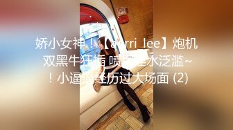 娇小女神！【aerri_lee】炮机 双黑牛狂插 喷尿淫水泛滥~！小逼逼经历过大场面 (2)