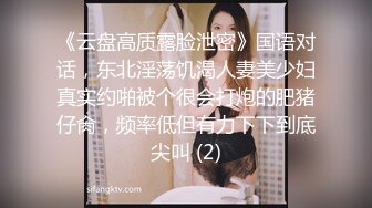 《云盘高质露脸泄密》国语对话，东北淫荡饥渴人妻美少妇真实约啪被个很会打炮的肥猪仔肏，频率低但有力下下到底尖叫 (2)