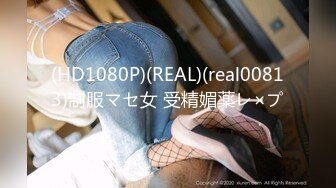 (HD1080P)(REAL)(real00813)制服マセ女 受精媚薬レ×プ