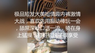 极品短发大美妞情趣内裤激情大战，喜欢先用振动棒玩一会，舔屌深喉口活一流，骑在身上猛操，打桩机妹子很享受