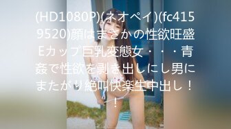 (HD1080P)(ネオペイ)(fc4159520)顔はまさかの性欲旺盛Eカップ巨乳変態女・・・青姦で性欲を剥き出しにし男にまたがり絶叫快楽生中出し！！