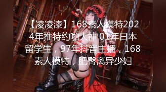 【凌凌漆】168素人模特2024年推特约啪大神 01年日本留学生，97年抖音主播，168素人模特，肥臀离异少妇