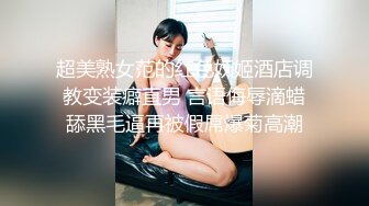 超美熟女范的红色妖姬酒店调教变装癖直男 言语侮辱滴蜡舔黑毛逼再被假屌爆菊高潮