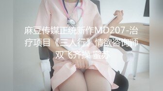 麻豆传媒正统新作MD207-治疗项目《三人行》情欲咨询师 双飞齐操 蜜苏