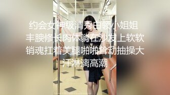 约会女神级清秀白领小姐姐 丰腴修长肉体躺在沙发上软软销魂扛着美腿啪啪耸动抽操大汗淋漓高潮