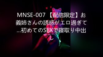 MNSE-007 【配信限定】お義姉さんの誘惑がエロ過ぎて…初めてのSEXで寝取り中出し