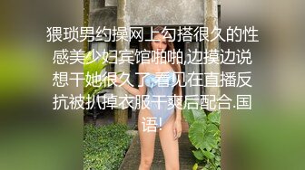 猥琐男约操网上勾搭很久的性感美少妇宾馆啪啪,边摸边说想干她很久了,看见在直播反抗被扒掉衣服干爽后配合.国语!