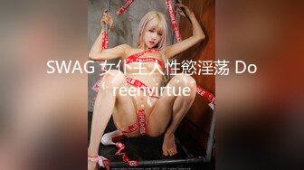 SWAG 女仆主人性慾淫荡 Doreenvirtue