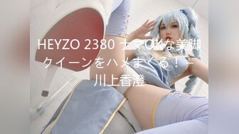 HEYZO 2380 ナマOKな美脚クイーンをハメまくる！ – 川上香澄