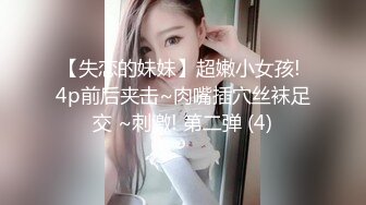 【失恋的妹妹】超嫩小女孩! 4p前后夹击~肉嘴插穴丝袜足交 ~刺激! 第二弹 (4)