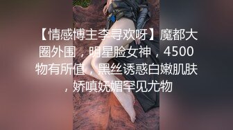 【情感博主李寻欢呀】魔都大圈外围，明星脸女神，4500物有所值，黑丝诱惑白嫩肌肤，娇嗔妩媚罕见尤物