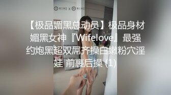 【极品媚黑总动员】极品身材媚黑女神『Wifelove』最强约炮黑超双屌齐操白嫩粉穴淫娃 前裹后操 (1)