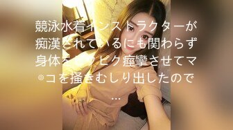 競泳水着インストラクターが痴漢されているにも関わらず身体をピクピク痙攣させてマ◎コを掻きむしり出したので…