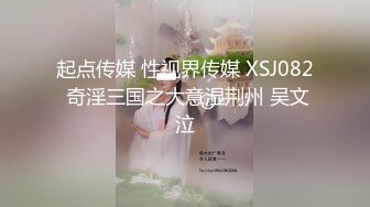 起点传媒 性视界传媒 XSJ082 奇淫三国之大意湿荆州 吴文泣