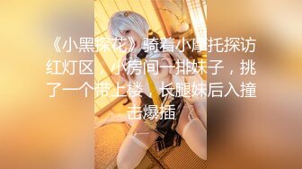 《小黑探花》骑着小摩托探访红灯区，小房间一排妹子，挑了一个带上楼，长腿妹后入撞击爆插