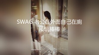 SWAG 老公在外面自己在廁所玩棒棒