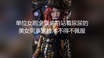 单位女厕全景偷拍站着尿尿的美女同事这技术不得不佩服