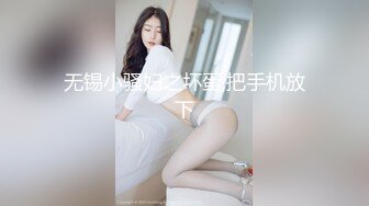 无锡小骚妇之坏蛋,把手机放下