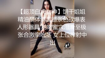 【超顶白虎女神】饼干姐姐 精油酮体情趣链条色欲爆表 人形器具 粉嫩蜜穴湿滑至极 张合激挛吮茎 女上位榨射中出