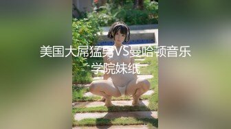 美国大屌猛男VS曼哈顿音乐学院妹纸