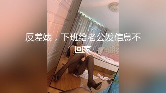 反差婊，下班给老公发信息不回家