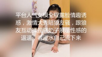 平台人气女模全程露脸情趣诱惑，激情大秀陪狼友骚，跟狼友互动揉捏骚奶子展示性感的逼逼，看淫水自己流下来