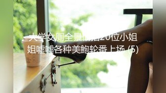 大学女厕全景偷拍20位小姐姐嘘嘘各种美鲍轮番上场 (5)