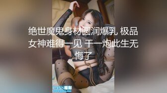 绝世魔鬼身材圆润爆乳 极品女神难得一见 干一炮此生无悔了