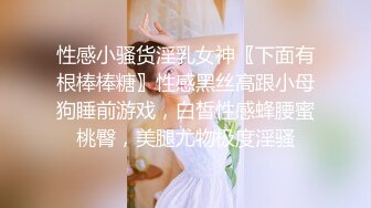 性感小骚货淫乳女神〖下面有根棒棒糖〗性感黑丝高跟小母狗睡前游戏，白皙性感蜂腰蜜桃臀，美腿尤物极度淫骚