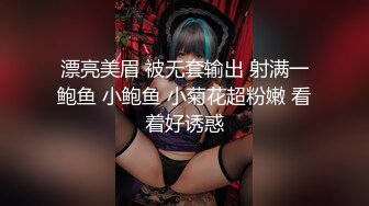 漂亮美眉 被无套输出 射满一鲍鱼 小鲍鱼 小菊花超粉嫩 看着好诱惑