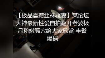 【极品震撼丝袜骚妻】某论坛大神最新性爱自拍翻开老婆极品粉嫩骚穴给大家欣赏 丰臀爆操