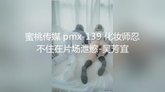 蜜桃传媒 pmx-139 化妆师忍不住在片场泄慾-吴芳宜