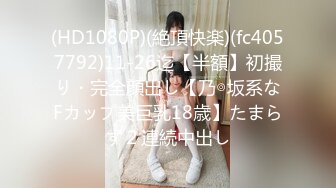 (HD1080P)(絶頂快楽)(fc4057792)11-26迄【半額】初撮り・完全顔出し【乃◎坂系なFカップ美巨乳18歳】たまらず２連続中出し