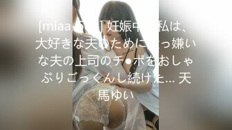 [miaa-689] 妊娠中の私は、大好きな夫のために大っ嫌いな夫の上司のチ●ポをおしゃぶりごっくんし続けた… 天馬ゆい