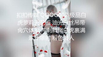 扣扣传媒 QQOG002 极品白虎萝莉天花板 油光白丝吊带肏穴体验 冲刺鲜嫩白虎裹满浆汁爆射 粉色情人