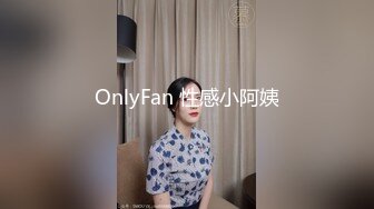 OnlyFan 性感小阿姨