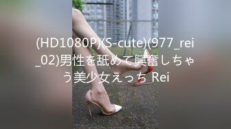 (HD1080P)(S-cute)(977_rei_02)男性を舐めて興奮しちゃう美少女えっち Rei