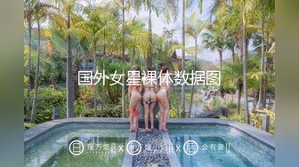 国外女星裸体数据图