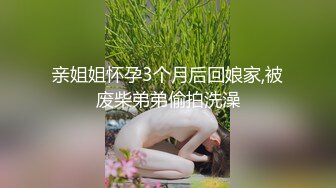 亲姐姐怀孕3个月后回娘家,被废柴弟弟偷拍洗澡