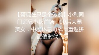 【哥现在只是个传说】小利同门师兄小秋首场，00后大圈美女，中场休息再战，重返拼颜值时代1