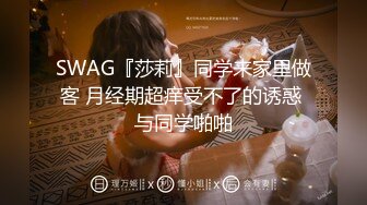 SWAG『莎莉』同学来家里做客 月经期超痒受不了的诱惑 与同学啪啪