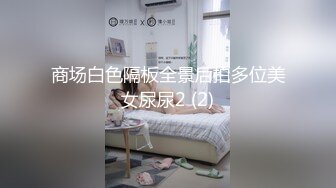 商场白色隔板全景后拍多位美女尿尿2 (2)