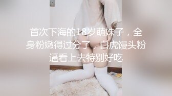 首次下海的18岁萌妹子，全身粉嫩得过分了，白虎馒头粉逼看上去特别好吃