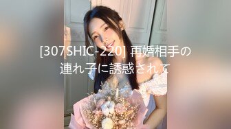 [307SHIC-220] 再婚相手の連れ子に誘惑されて