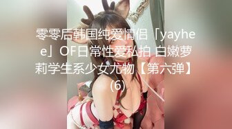 零零后韩国纯爱情侣「yayhee」OF日常性爱私拍 白嫩萝莉学生系少女尤物【第六弹】 (6)